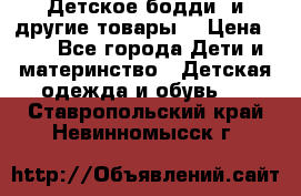 Детское бодди (и другие товары) › Цена ­ 2 - Все города Дети и материнство » Детская одежда и обувь   . Ставропольский край,Невинномысск г.